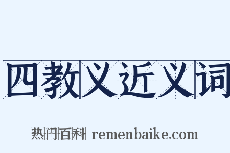 四教义近义词是什么意思的图片